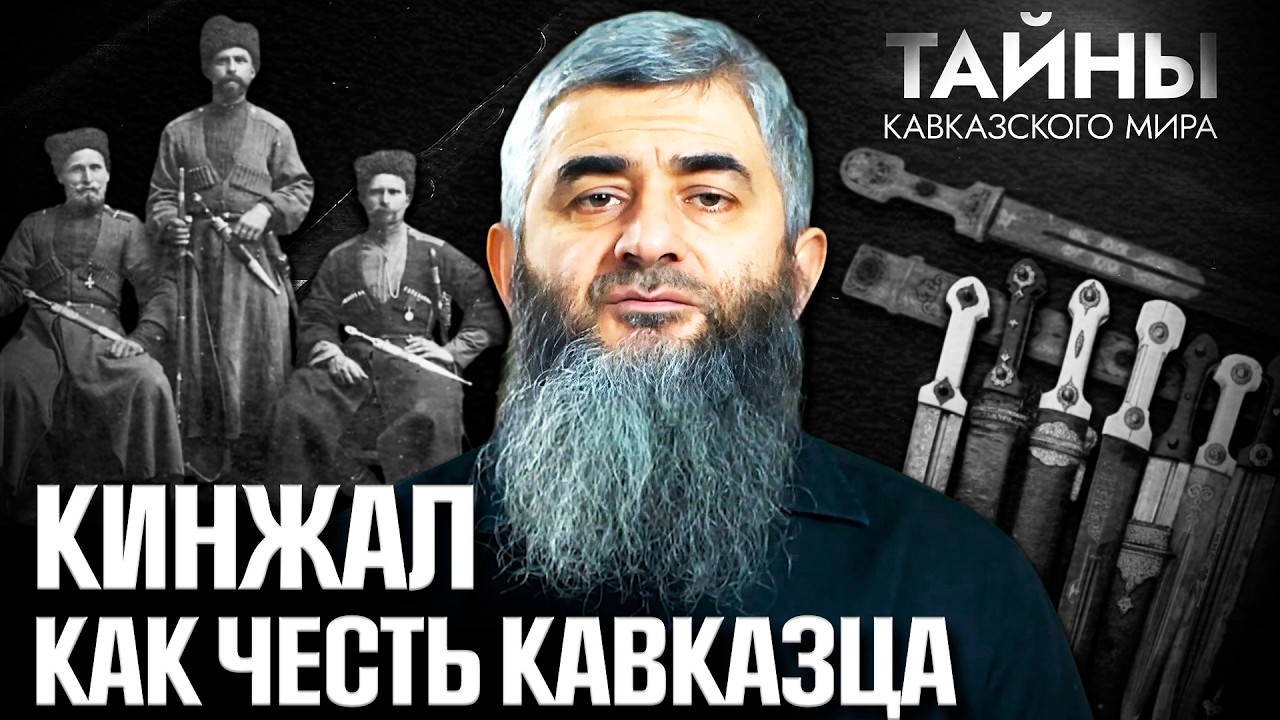 Почему свободный человек на Кавказе всегда носил оружие?
