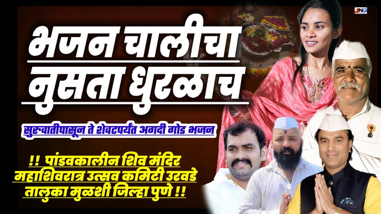 😍 भजन चालीचा धुराळा !! पांडवकालीन शिव मंदिर महाशिवरात्र उत्सव कमिटी उरवडे येथील संपूर्ण भजन