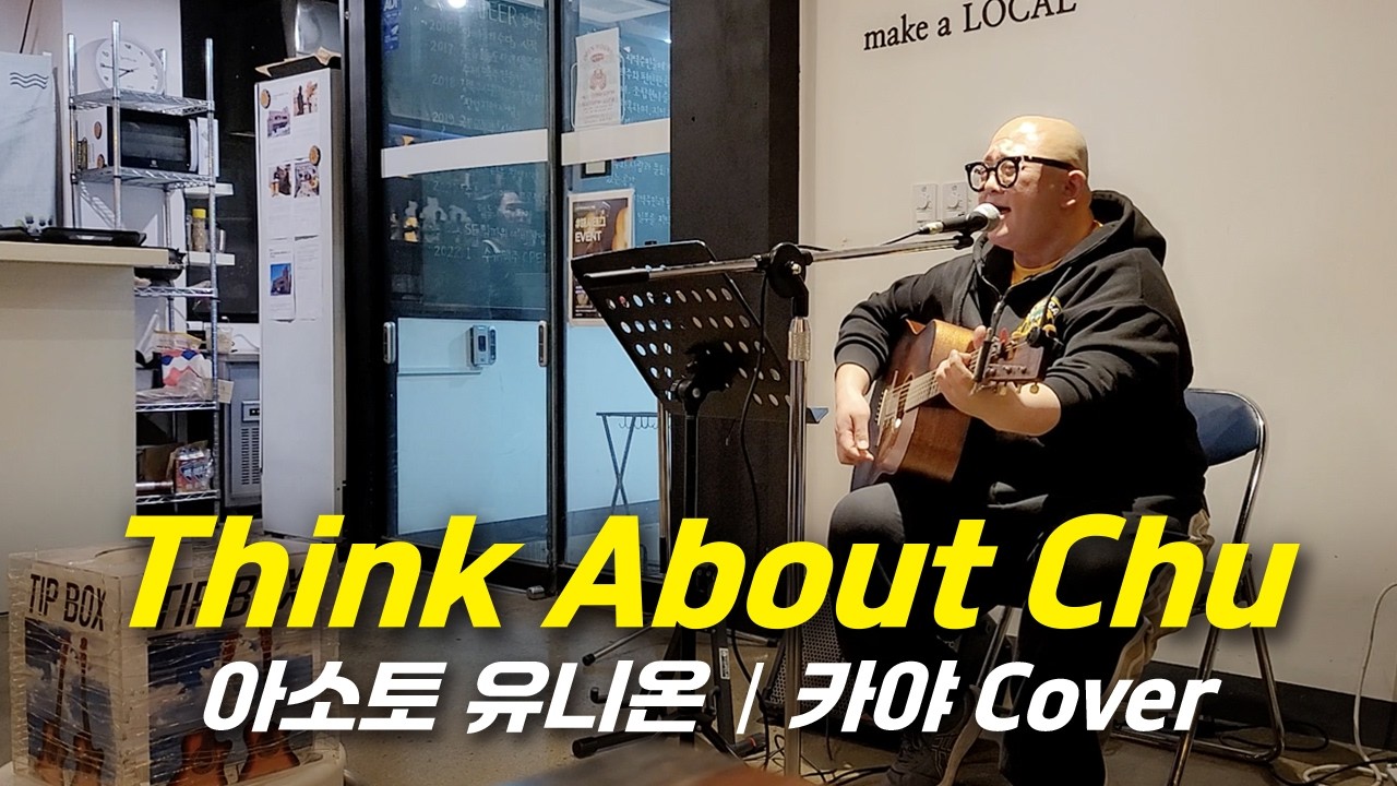 Think About Chu(아소토 유니온) - 카야(cover)