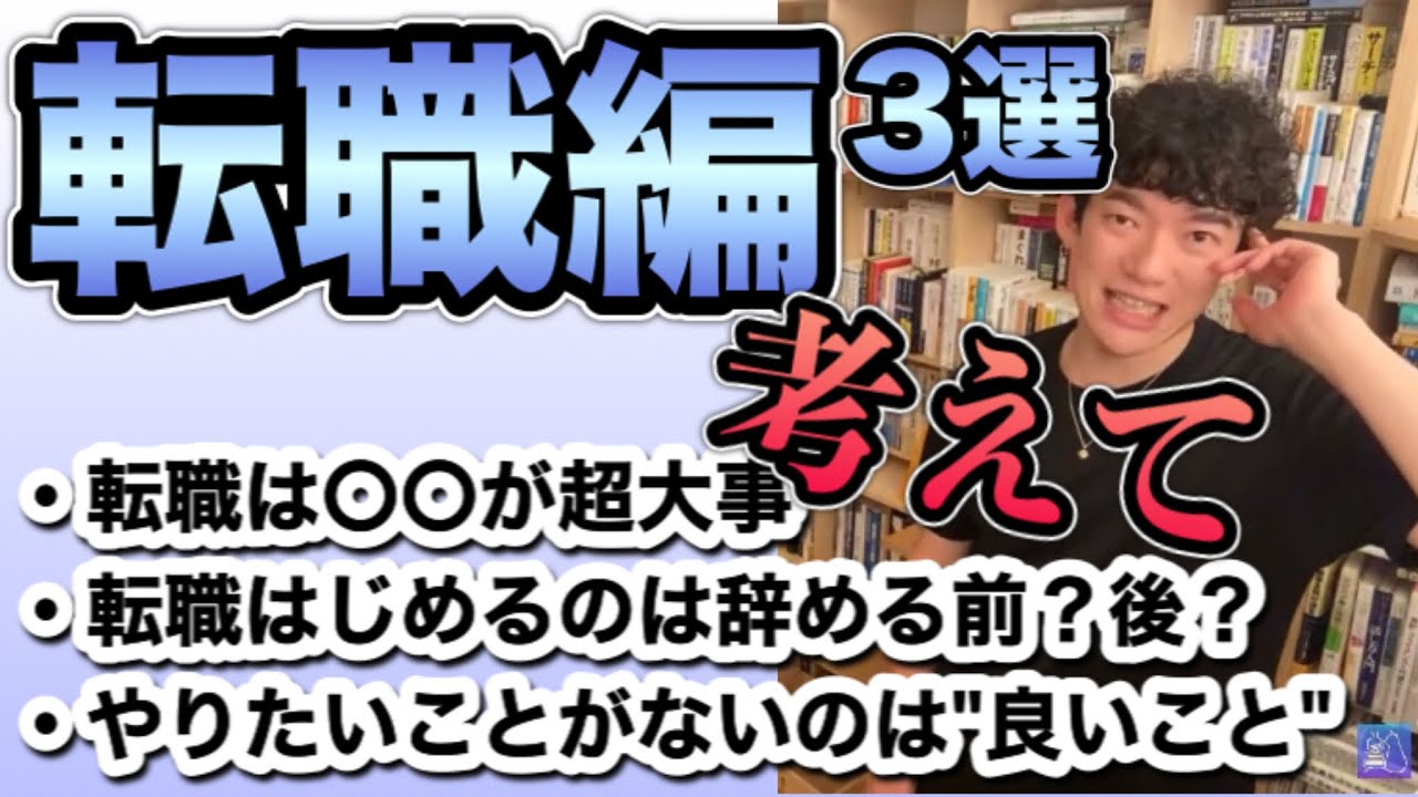 【超必見】転職する時に必ず見てほしいDaiGoの転職攻略３選【メンタリストDaiGo切り抜き】