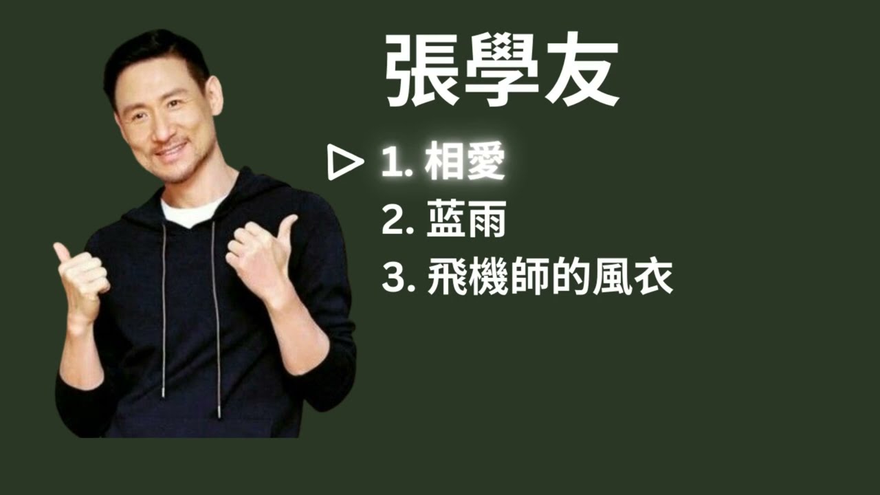 Jacky Cheung 張學友 Playlist - 相愛 / 蓝雨 / 飛機師的風衣