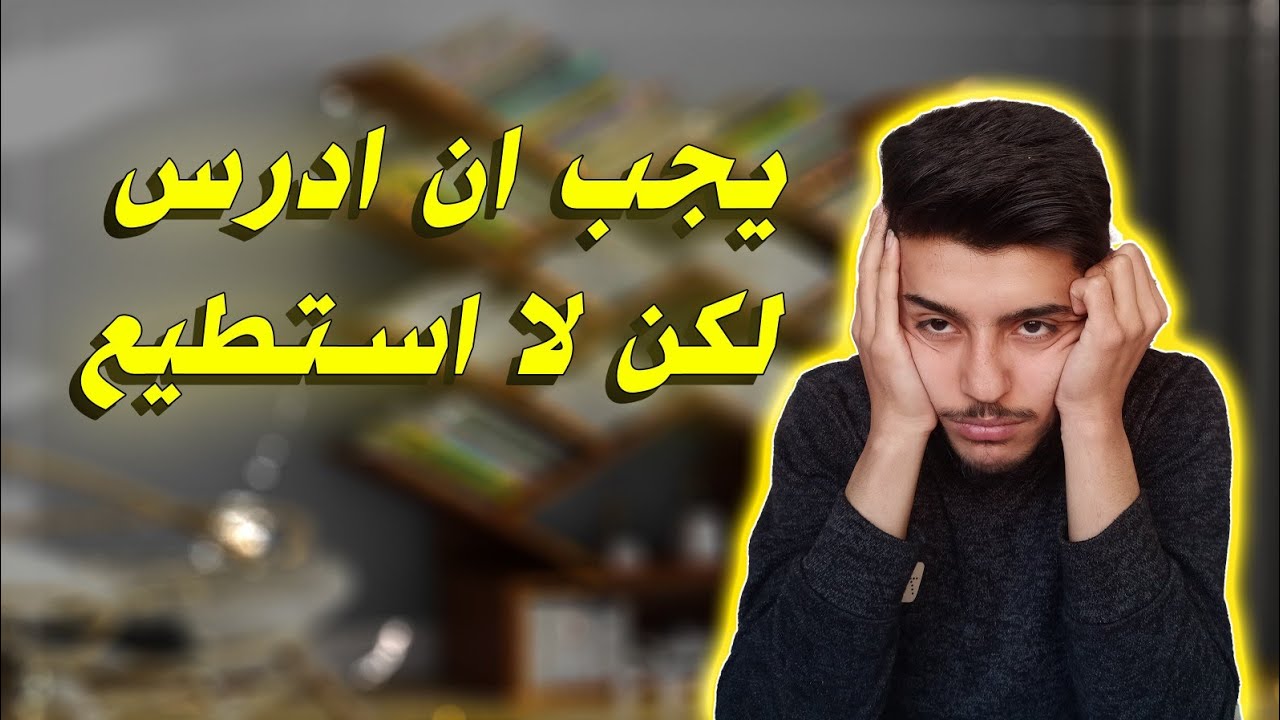 كيف اتجنب الشلل الدراسي (يجب ان ادرس لكن لا استطيع) مع لؤي ابو منذر ❤️👌🏻