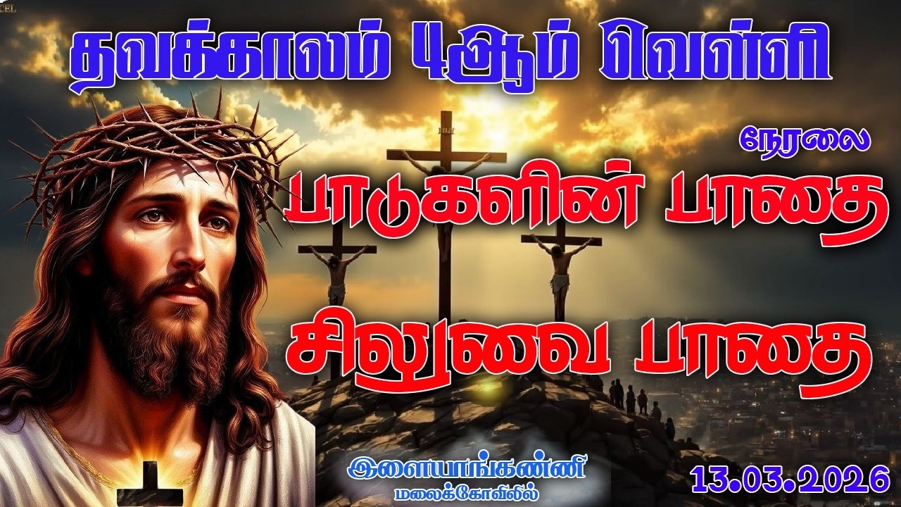 🔴LIVE | பாடுகளின் பாதையில் சிலுவை பாதை | புனிதக் கார்மேல் மலை மாதா திருத்தலம் இளையாங்கண்ணி