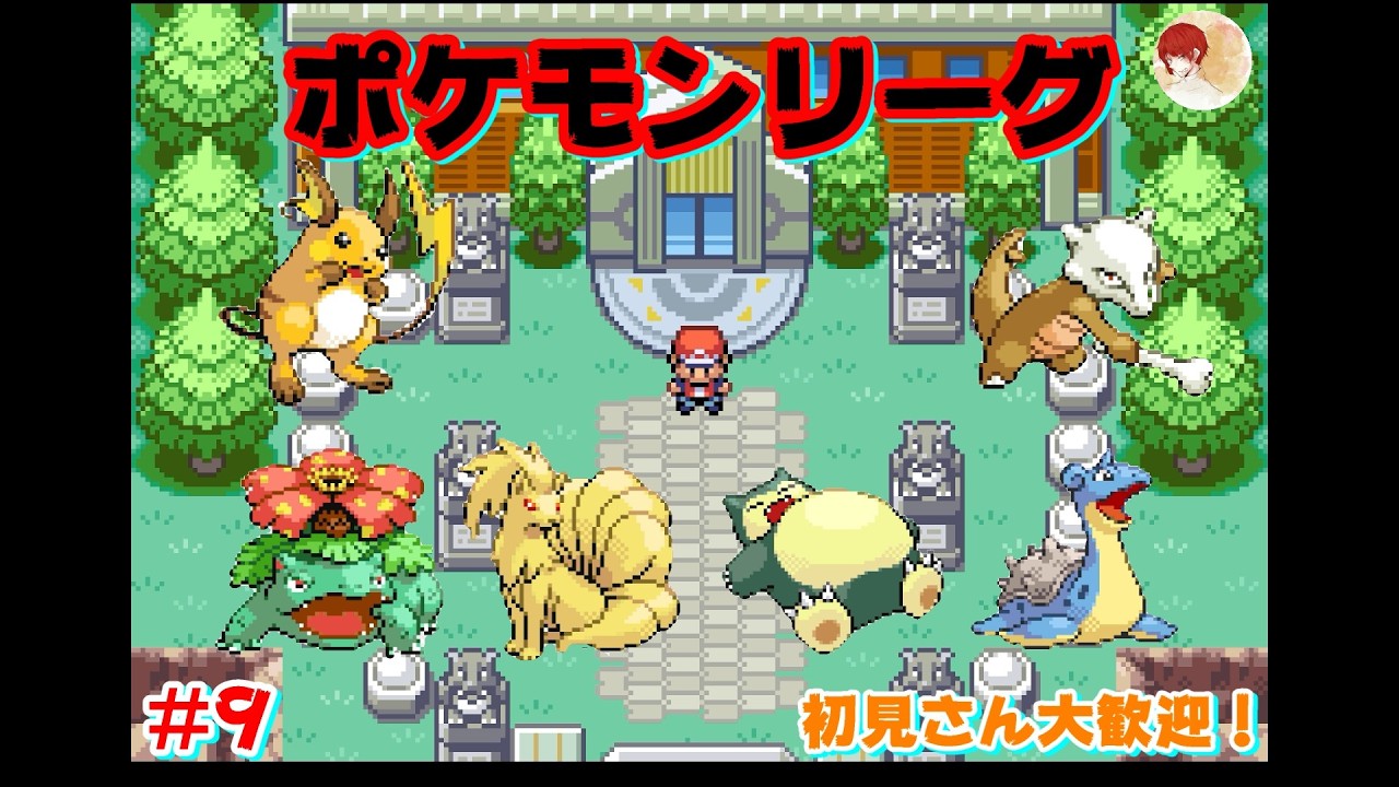 #9【ポケモンFRLG】真っ昼間にポケモンリーグ！ 生配信【あいかた】