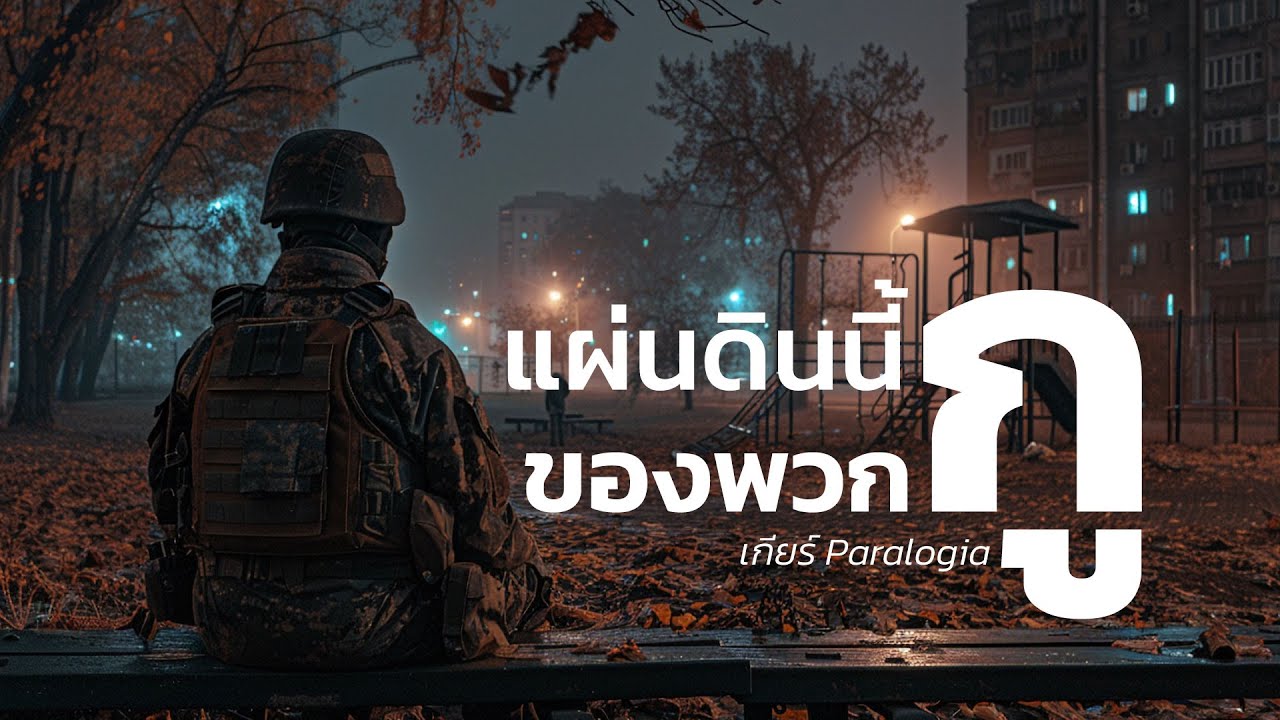 แผ่นดินนี้ของพวกกู | เกียร์ Paralogia