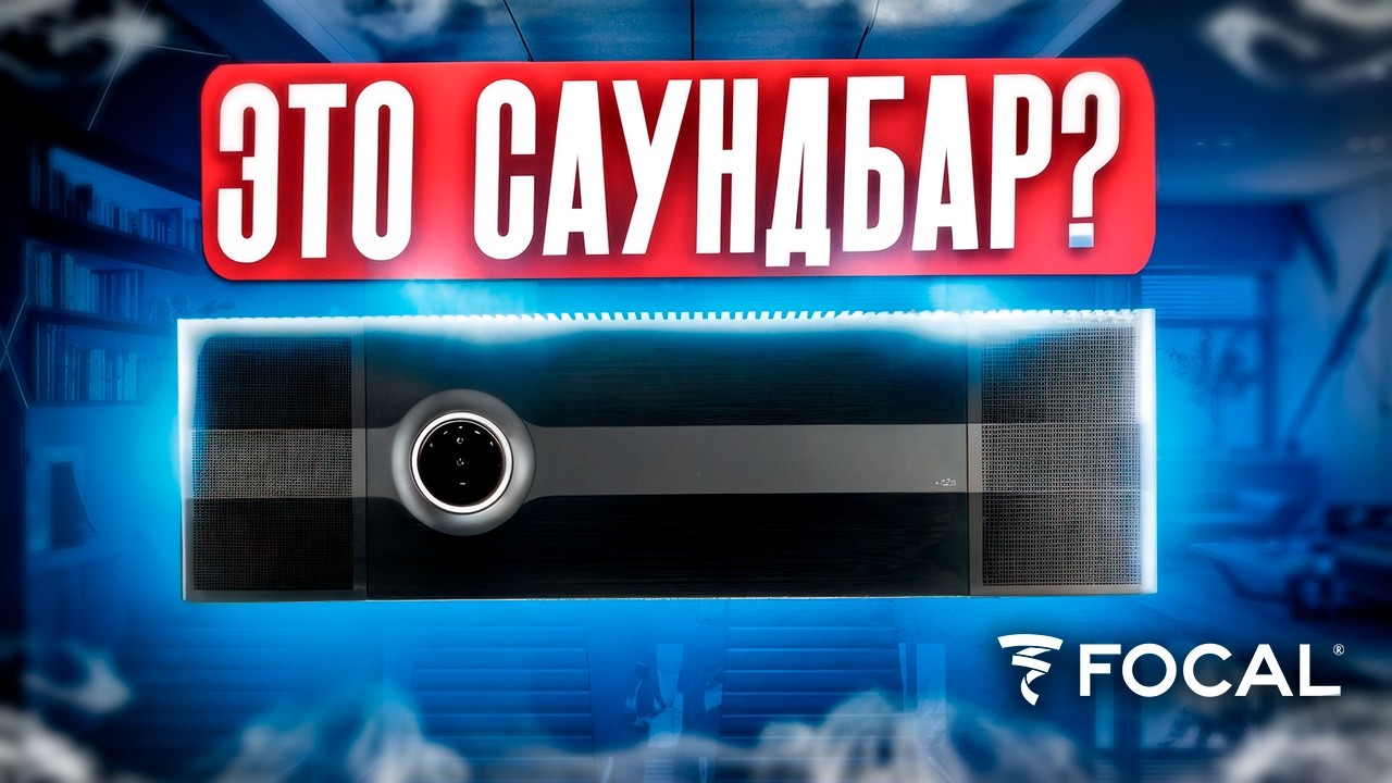 Focal Mu-So Hekla саундбар: многоканальная альтернатива обычным саундбарам