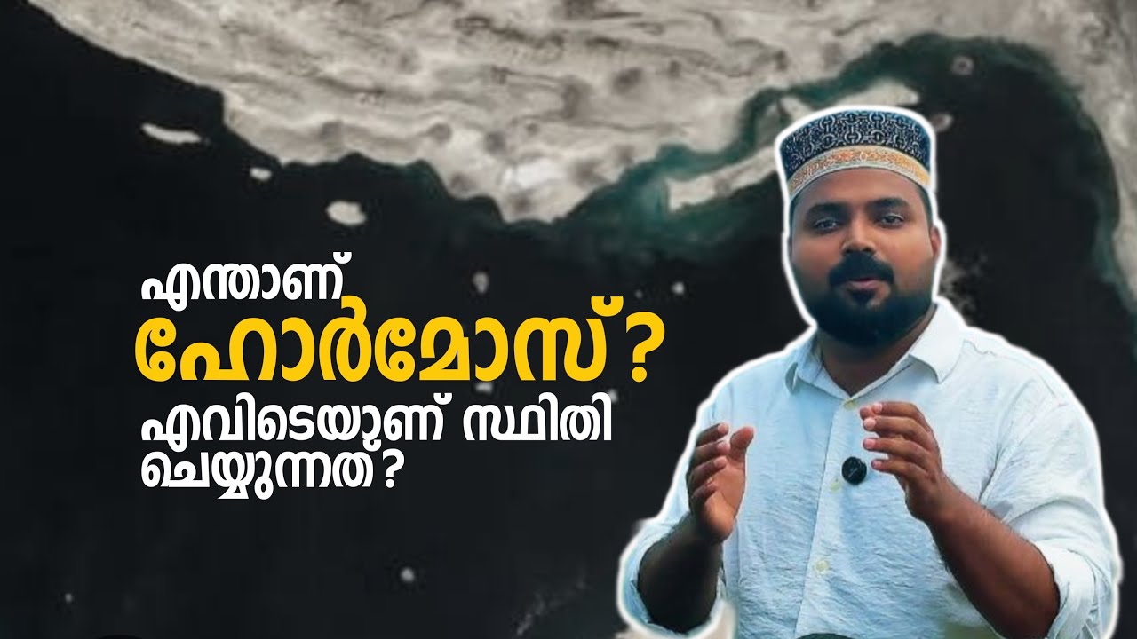എന്താണ് ഹോർമോസ് എന്ന വഴി ? എവിടെയാണ് ഇത് സ്ഥിതി ചെയ്യുന്നത്? #hormos #study #education 