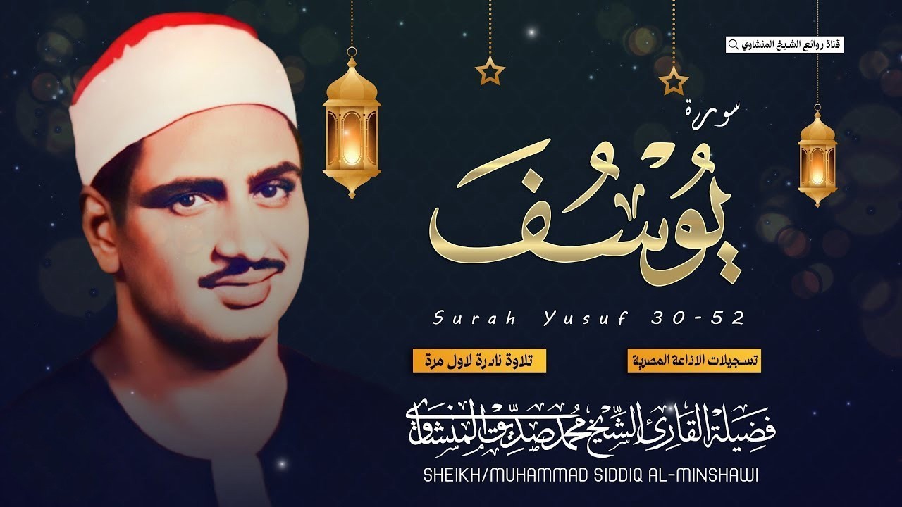 اترك همومك واستمع إلى أحسن القصص | سورة يوسف كاملة - surah yusuf | الشيخ المنشاوي