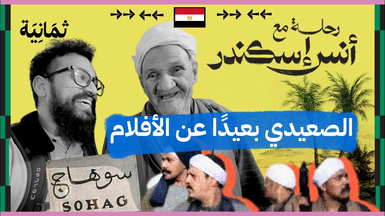 ليش لازم تزور الصعيد في رمضان | رحلة مع أنس إسكندر