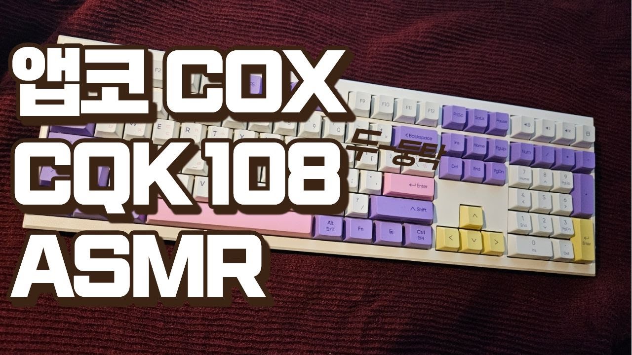 앱코COX/CQK108 이마트 키보드ASMR