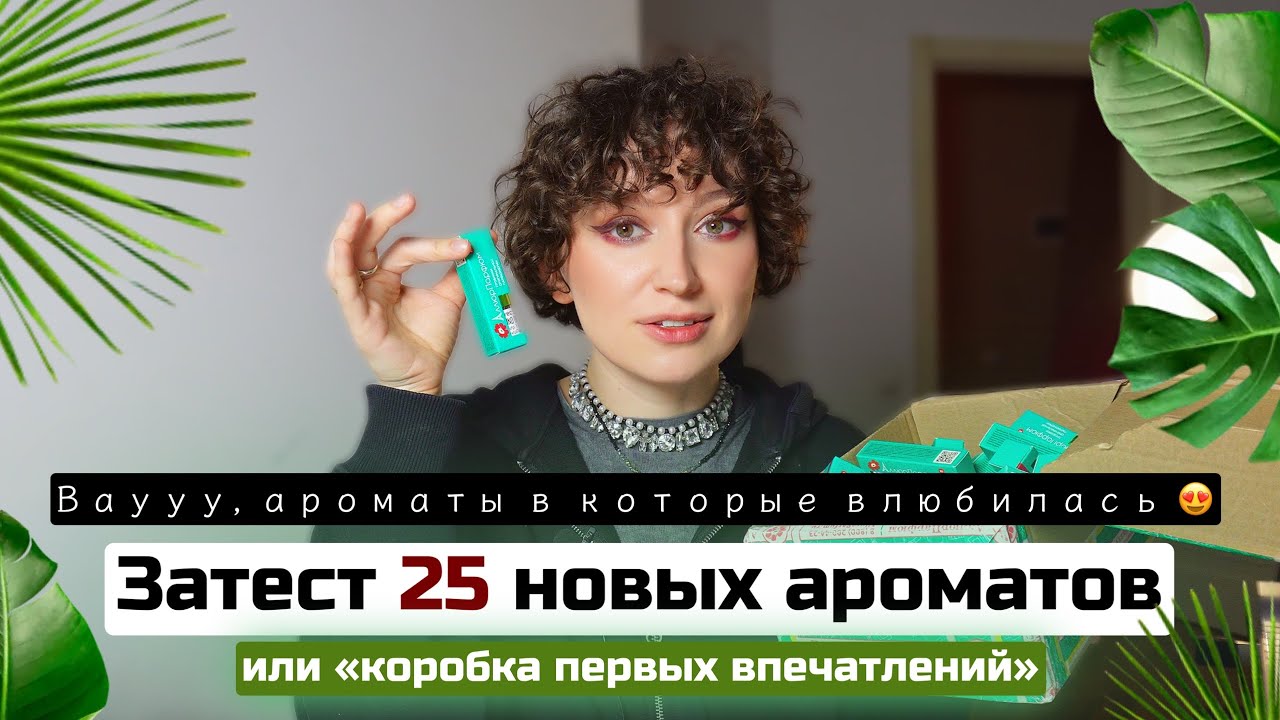 25 НОВЫХ ВАУУУ АРОМАТОВ/ КОРОБКА ПЕРВЫХ ВПЕЧАТЛЕНИЙ /АЛЛЮР ПАРФЮМ/НИШЕВАЯ И БЮДЖЕТНАЯ ПАРФЮМЕРИЯ