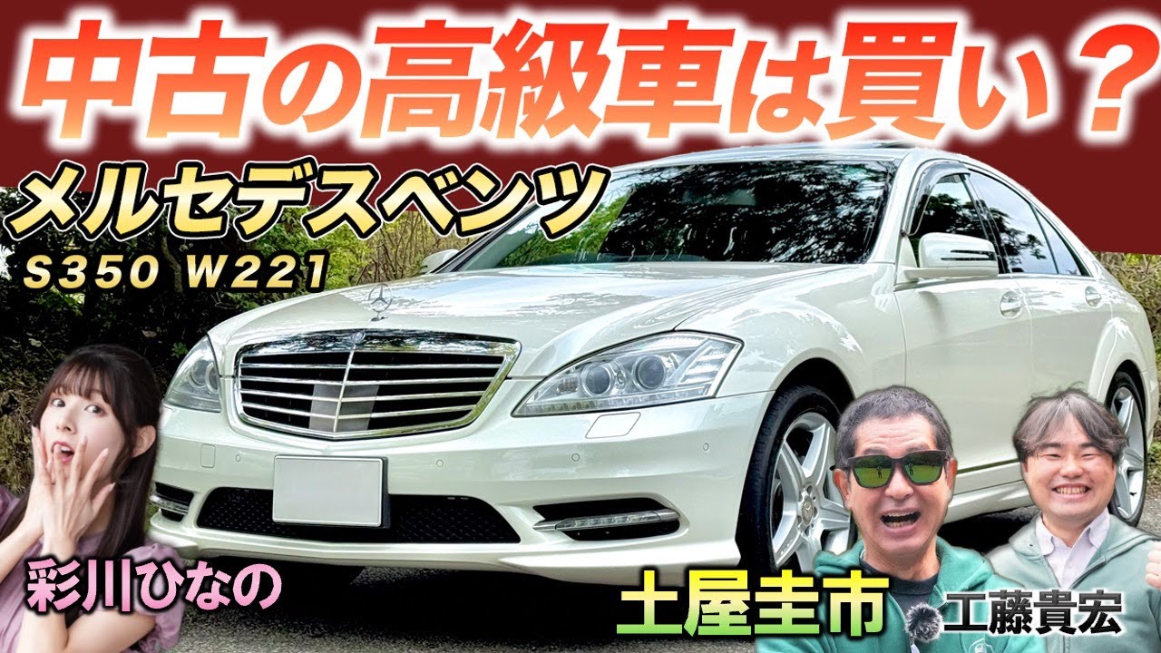 10年落ちでも“高級車”なのか？【メルセデスベンツ S350 (W221型)】土屋圭市がプロの目で検証！