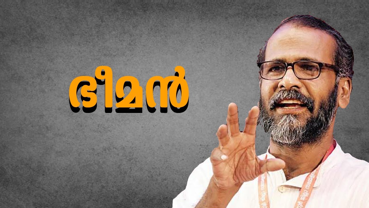 ഭീമൻ :  Sunil P Ilayodom