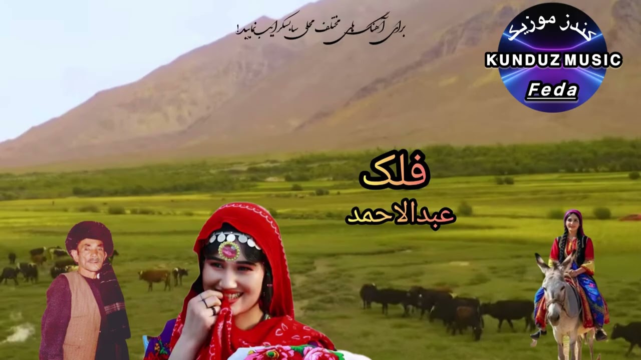  عبدالاحمد - آهنگ محلی قدیم - فلک 