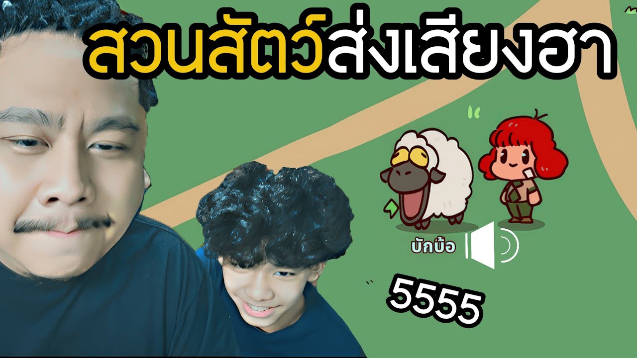 สวนสัตว์ส่งเสียงฮา ( MyVoiceZoo )