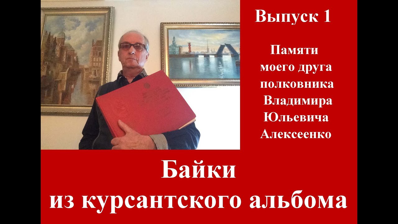 ВЫПУСК 1-БАЙКИ ИЗ КУРСАНТСКОГО АЛЬБОМА Памяти полковника Алексеенко #владимиралексеенко #ввитку