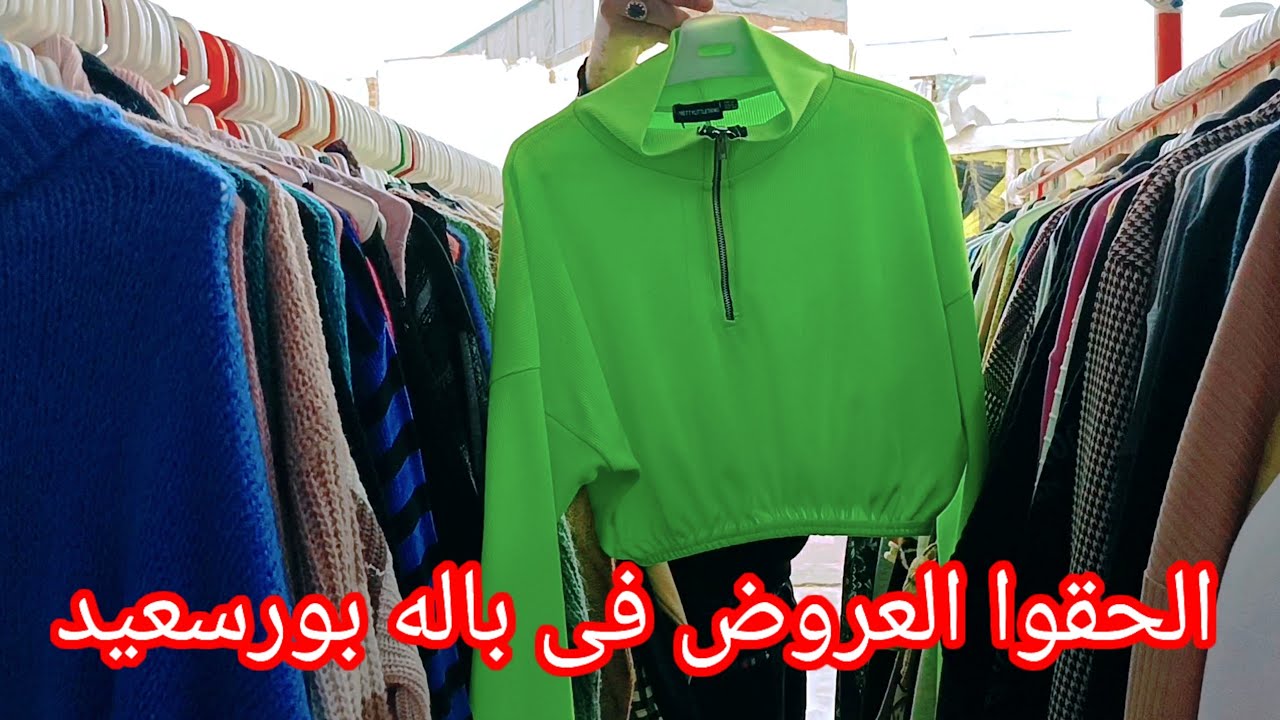 الحقوا🏃احلى لبس العيد وتصفيه الشتا فى باله بورسعيد 👍👍عروض العيد port said egypt