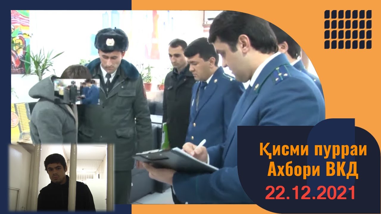 Қисми пурраи Ахбори ВКД  22.12.2021
