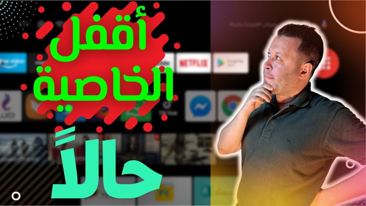 امنع المتطفلين نهائيا عن شاشتك واقفل الخاصية دي حالا | Android tv