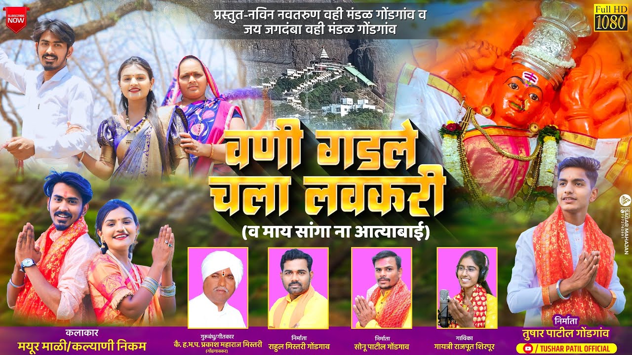 वणी गडले चला लवकरी | Vani Gadale Chala Lavkari | आई सप्तशृंगी भक्ती गीत 2024 | Tushar patil
