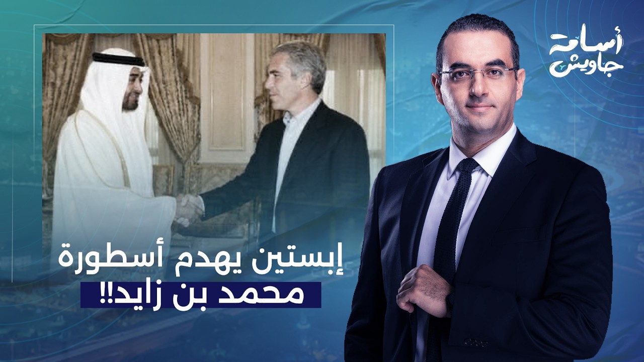 أسامة جاويش: ما بناه محمد بن زايد في 20 سنة يهدمه جيفـ ـ ـري إبستيـ ـن في أيام!!