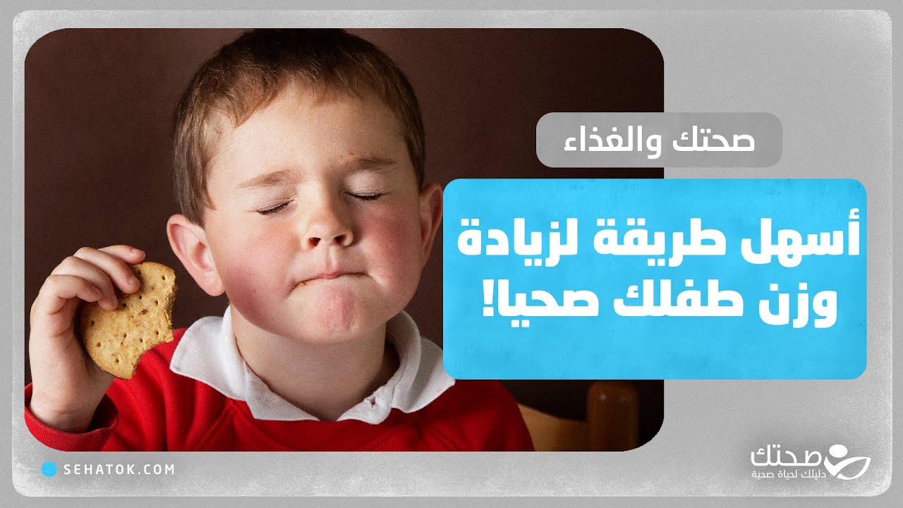 سرّ زيادة وزن الأطفال: اكتشفوا الخطوات السحرية!