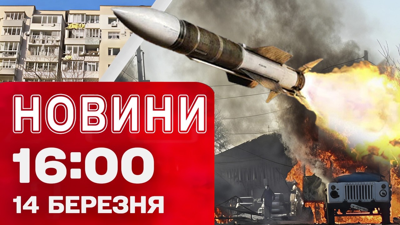 Новини 16:00 14 березня. Щойно удари по Запоріжжю! Наслідки масованої атаки на Київщину