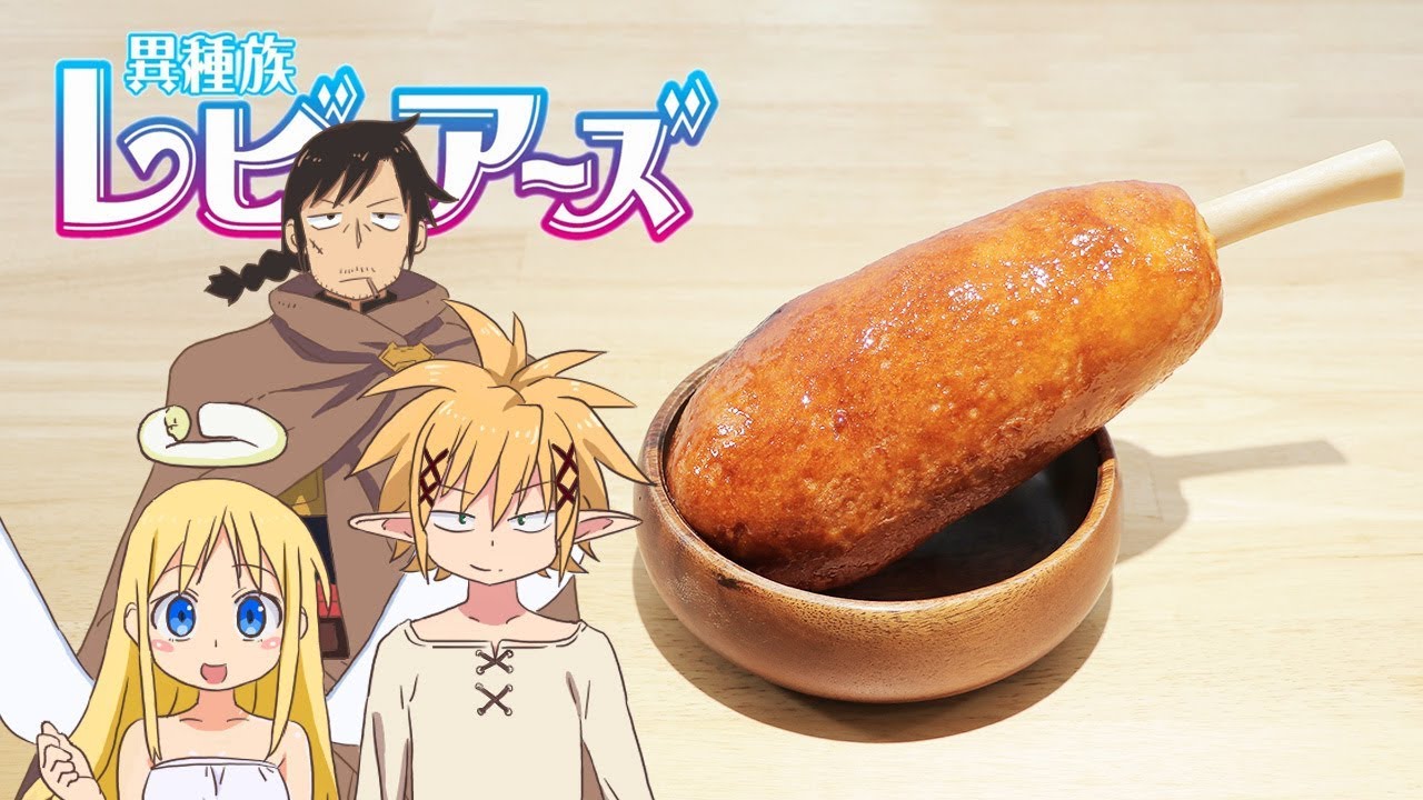 異種族レビュアーズ-アニメ肉【RICO】アニメ料理実写化227