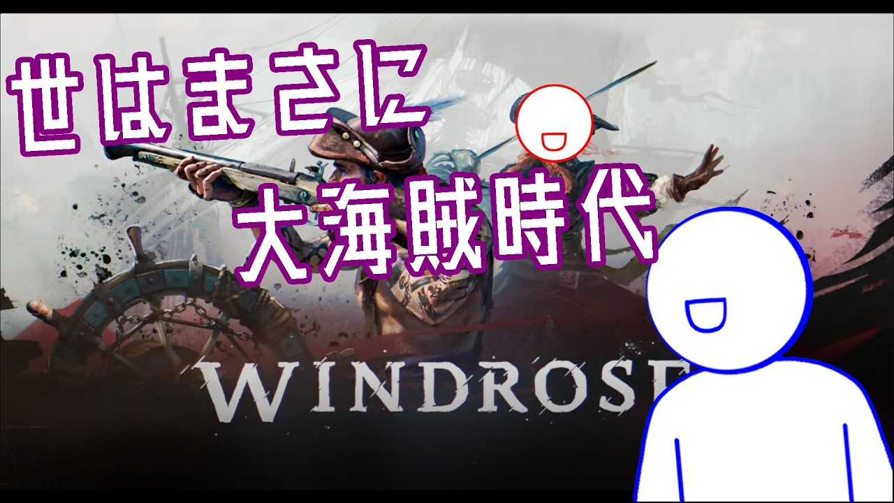 【Windrose DEMO版】海賊として生きる 【VTuber】 - 小鳥遊 白音 & ふぇありぃ・るぅ