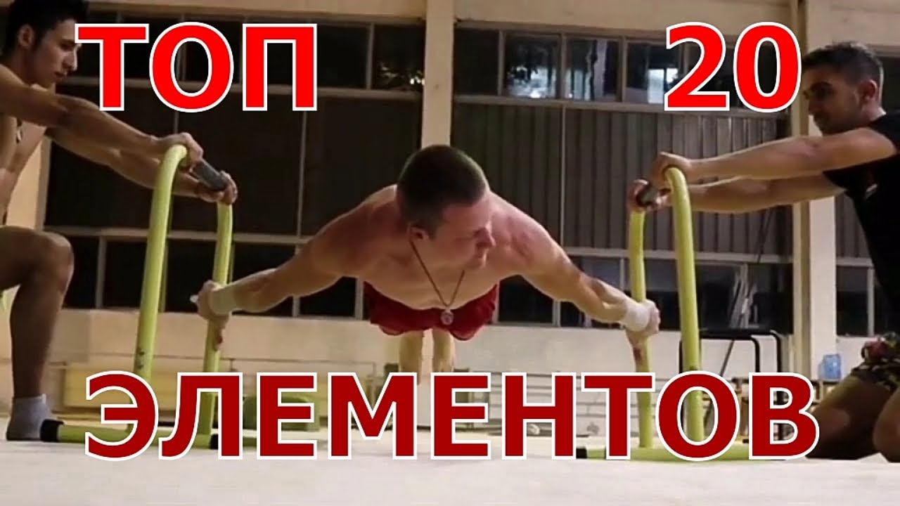 Топ 20 самых сложных элементов в Воркауте