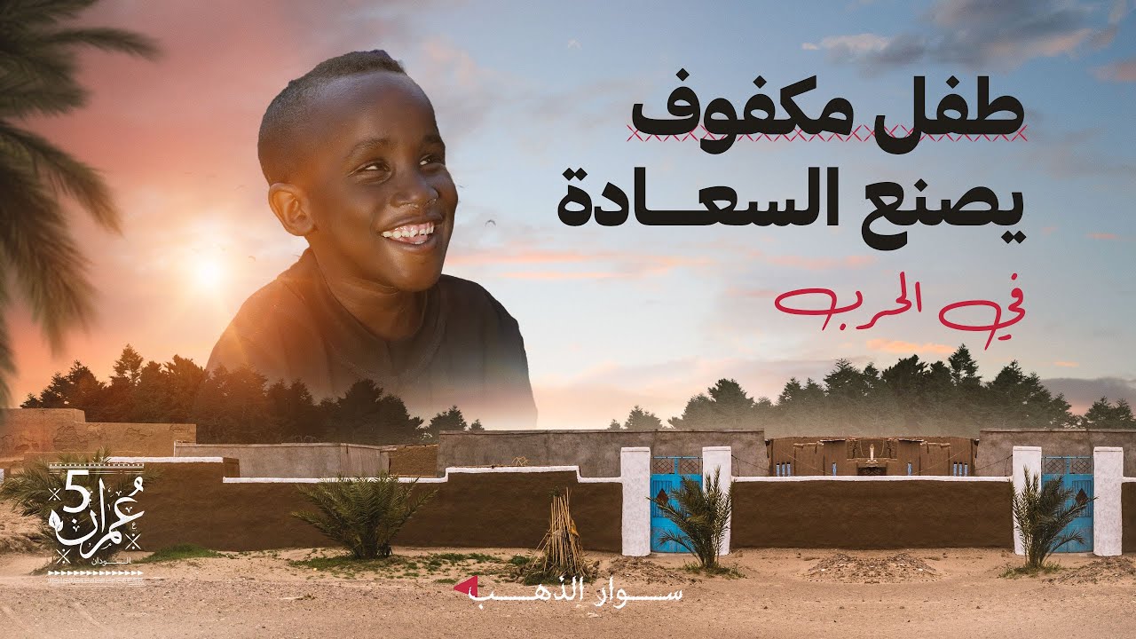 طفل بالبصيرة | الحلقة 20 | عمران 5