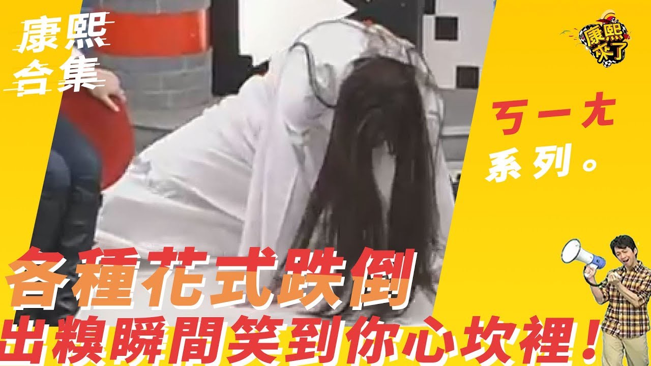 【#ㄎㄧㄤ精采】各種花式跌倒　出糗瞬間笑到你心坎裡！