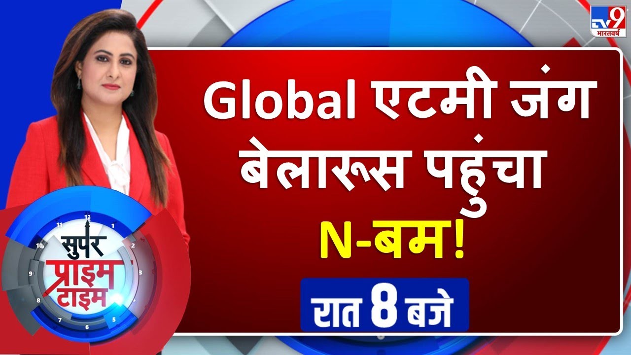 TV9 Live : Global एटमी जंग बेलारूस पहुंचा N-बम! | Super Prime Time | Sumaira Khan