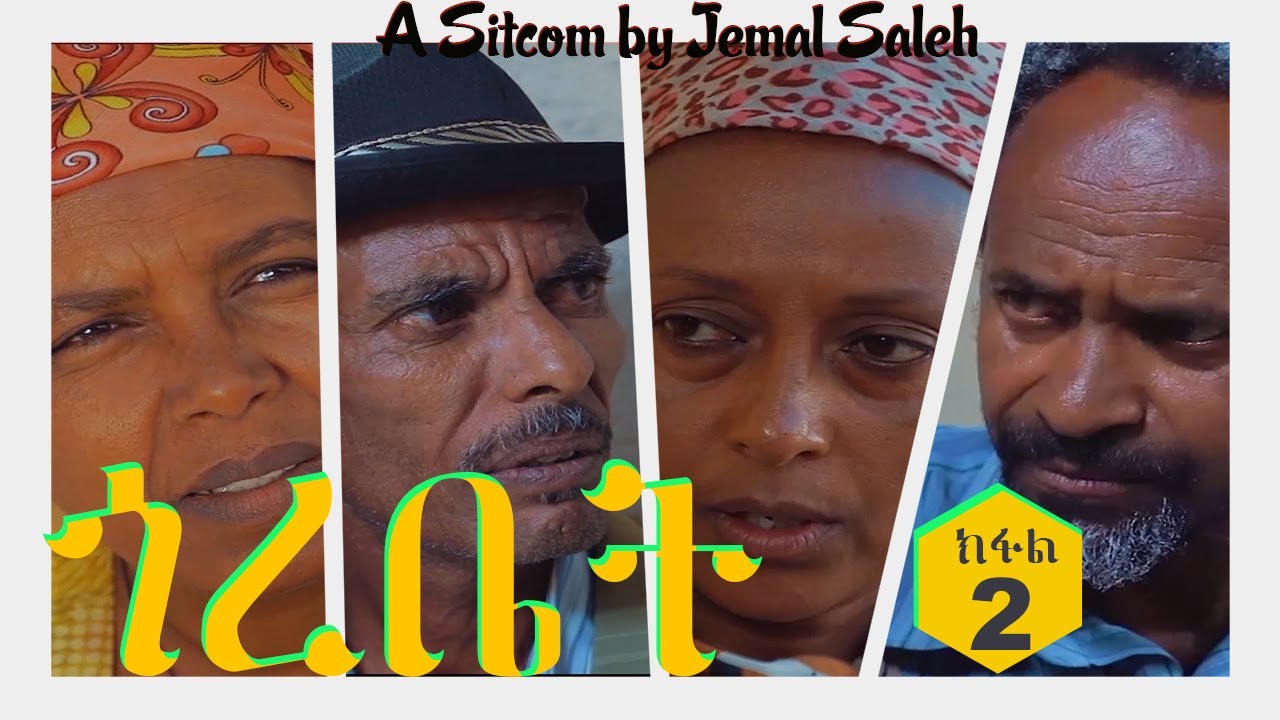 Semay Records - Eritrean Comedy 2020 I Gorebet / ጎረቤት I Part Two I ቅንእን ትዕቢትን - ደራስን ዳይረክተርን ጀማል ሳልሕ