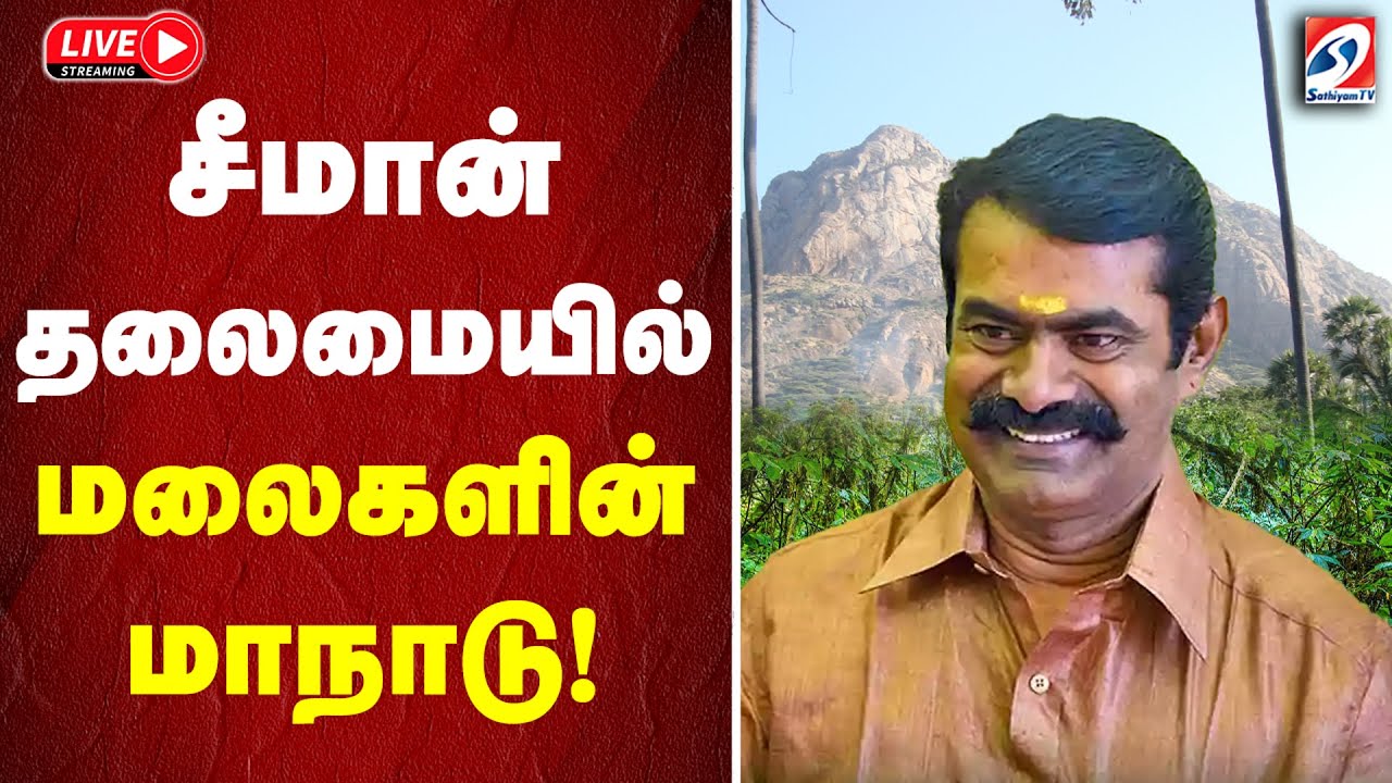 🔴LIVE: SeemanMountainConference | Vijay | ntk | சீமான் தலைமையில் மலைகளின் மாநாடு!