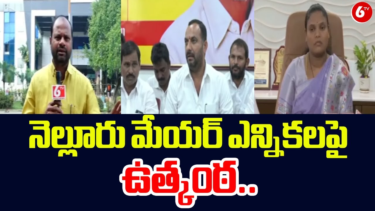 నెల్లూరు మేయర్ ఎన్నికలపై ఉత్కంఠ.. |Shock Move in Nellore Politics: Mayor Potluri Shravanthi Resigns