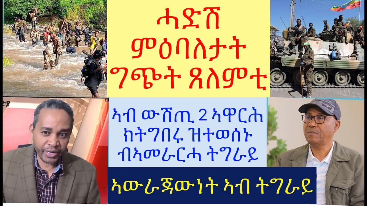 #ሓድሽ ምዕባለታት ግጭት ጸለምቲ #ኣብ ውሽጢ 2 ወርሒ ዝፍጸሙ ውሳነታት ሰበስልጣን ትግራይ #ኣውራጃውነት ኣብ ትግራይ #lbonatv #tigray #eritrea