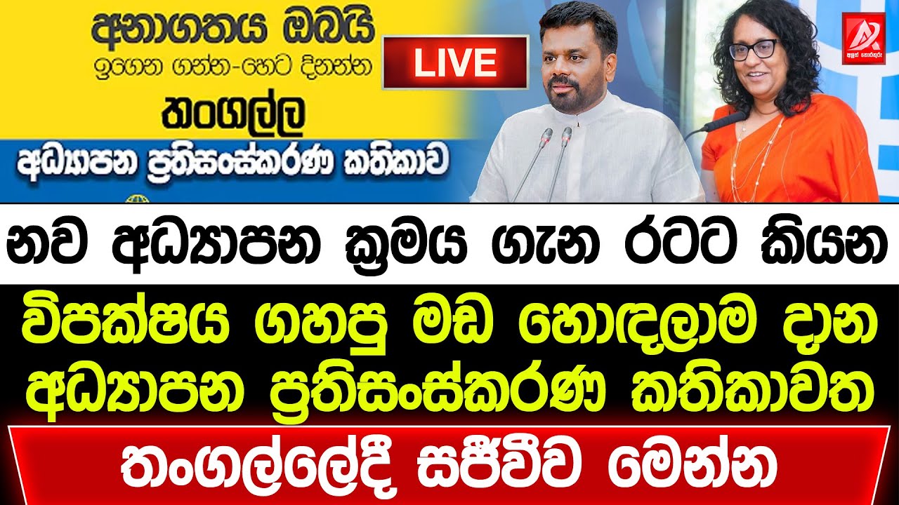 🔴නව අධ්‍යාපන ක්‍රමය ගැන රටට කියන තංගල්ලේ කතිකාවත සජීවීව | Anura Kumara Live | JVP Live