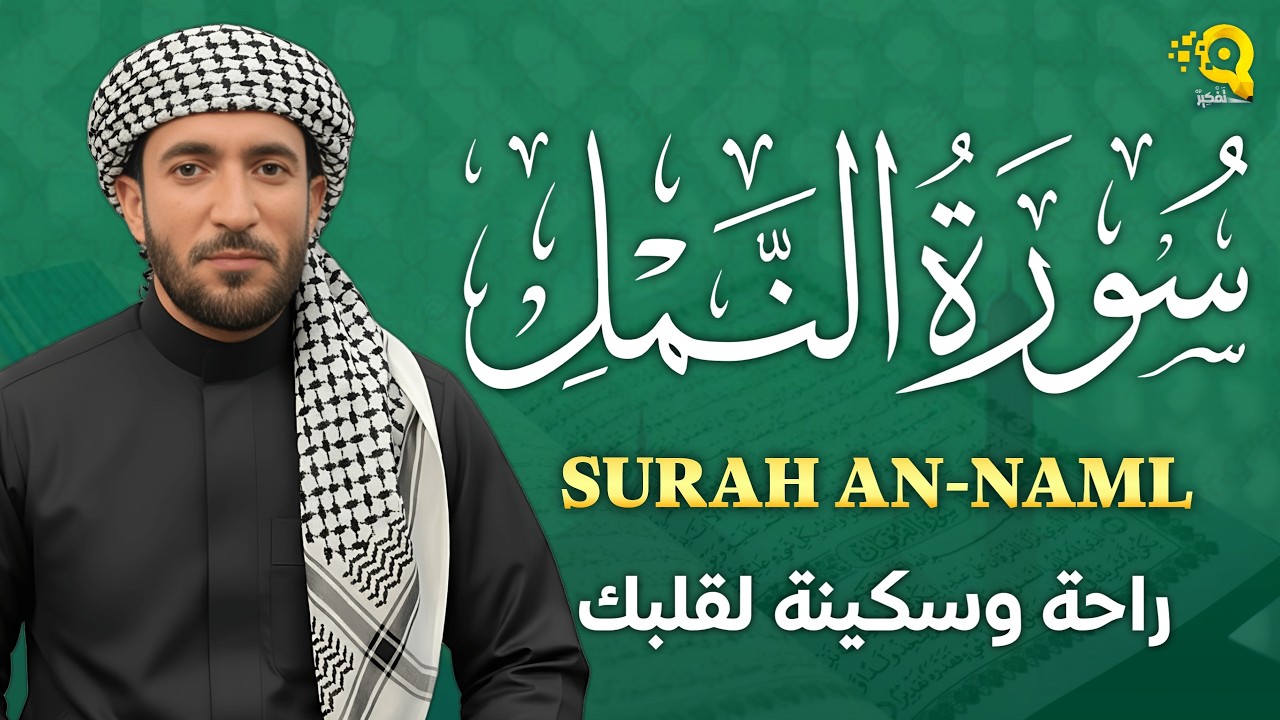 سورة النمل 🐜 ( كاملة ) تلاوة هادئة راحة للقلب ❤️ والعقل صوت من السماء وراحة نفسية القارئ محمد الفقيه