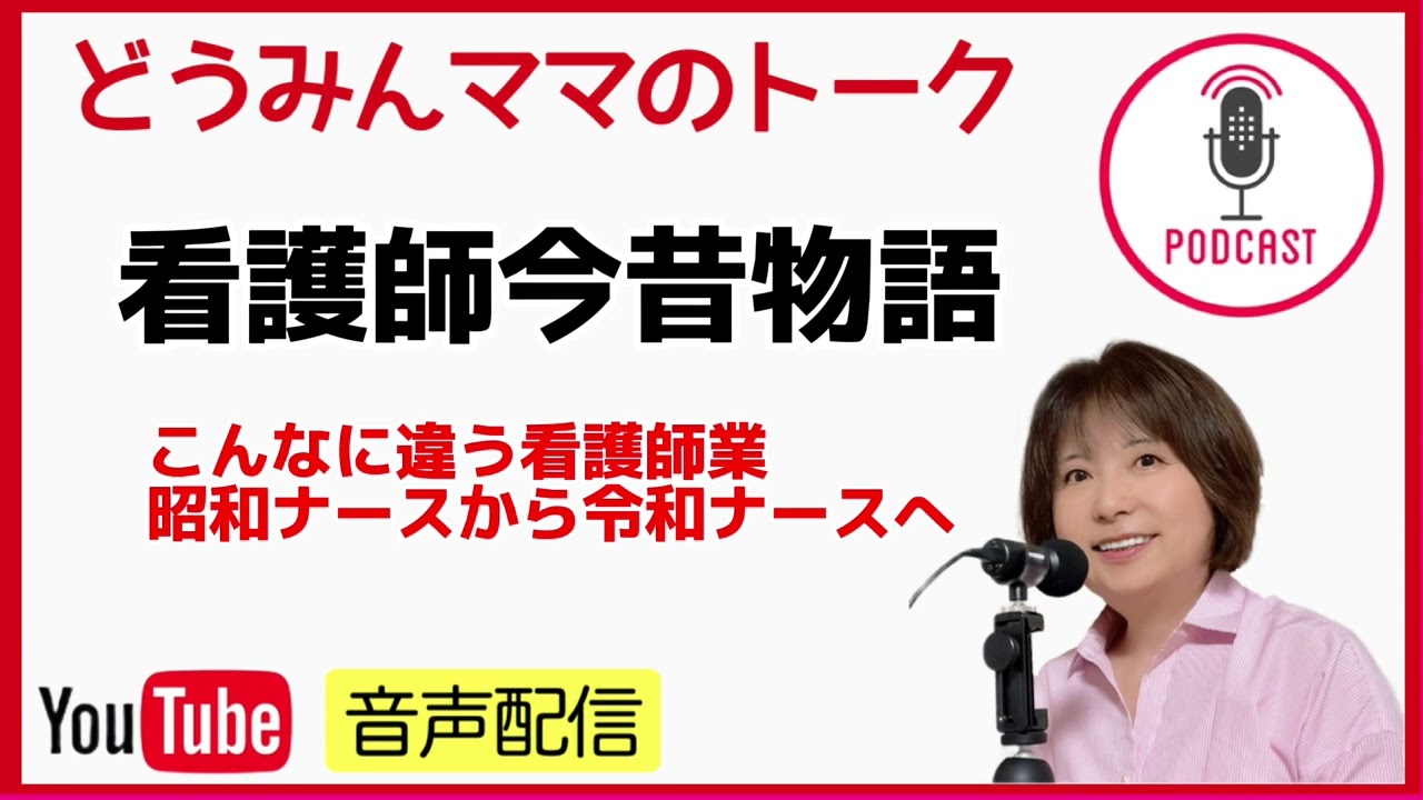 【看護師今昔物語】アナログ時代からＩＴ化へ　こんなに変わった看護師業　昭和の看護婦から令和の看護師へ／どうみんママのトーク