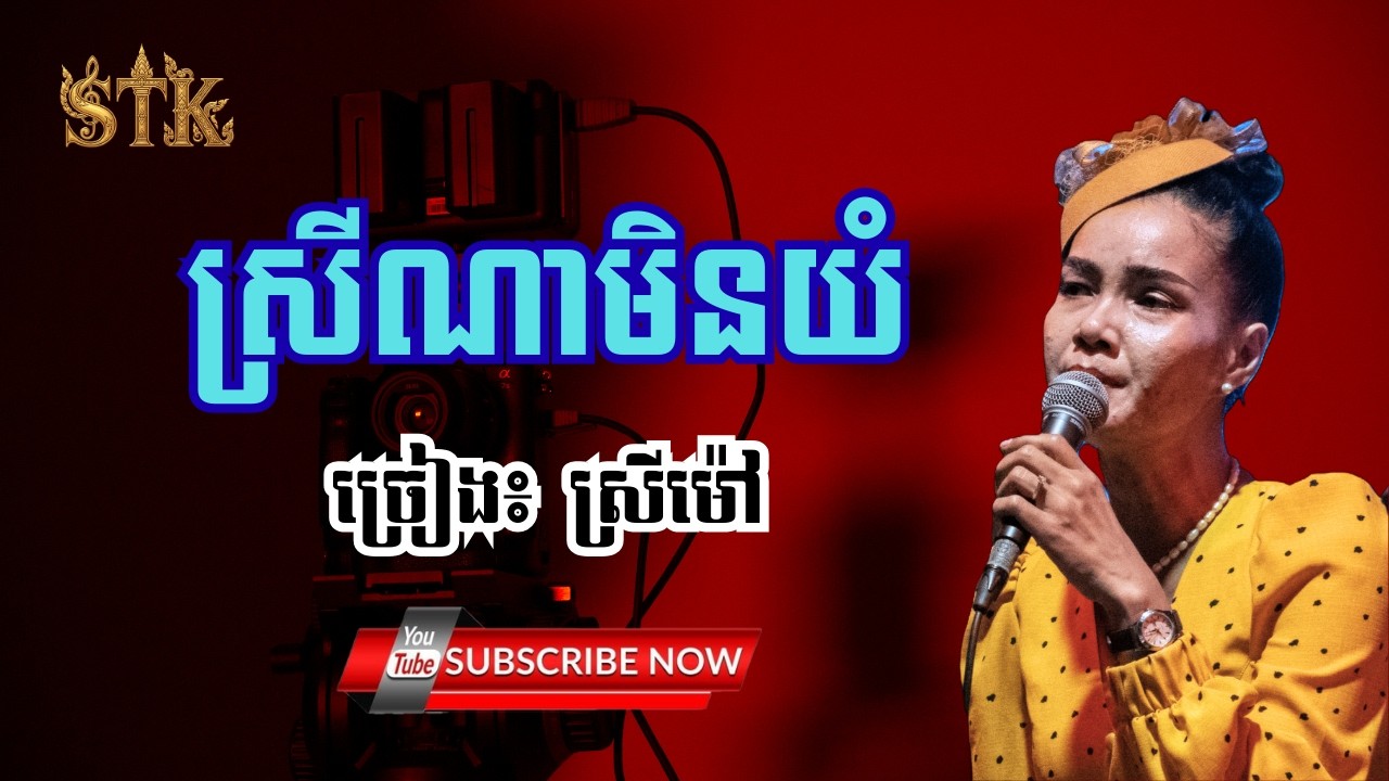 ស្រីណាមិនយំ បទមរតកដើម ច្រៀងកម្សាន្ត ដោយ អ្នកនាងស្រី ម៉ៅ ខេត្តសៀមរាប