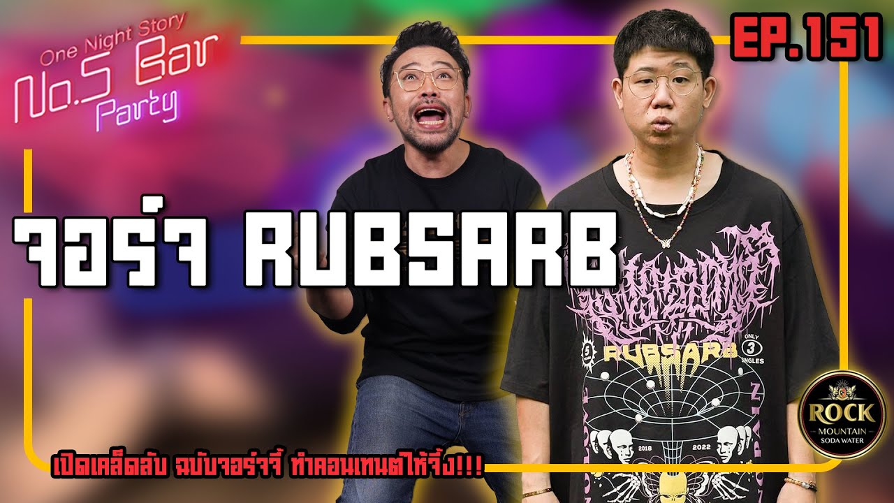 [EP.151] จอร์จ Rubsarb | One Night Story #No5barParty