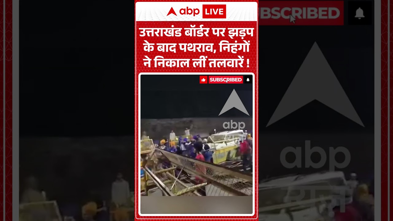 Viral Video : उत्तराखंड बॉर्डर पर झड़प के बाद पथराव, निहंगों ने निकाल लीं तलवारें ! | #Karnaprayag