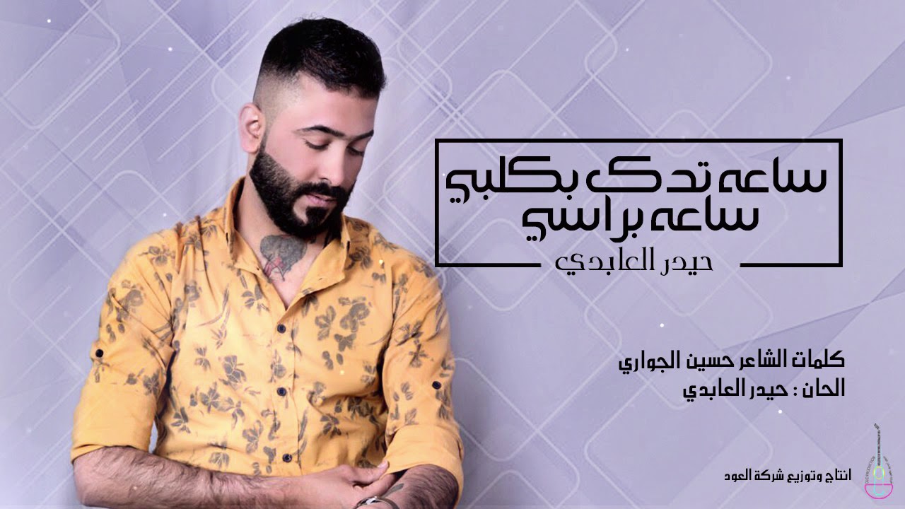 حيدر العابدي - يدك بالراس وساعة يدك بقلبي - {{Haider Al Abedi - YAdak Bal Qalbi {{Official Video