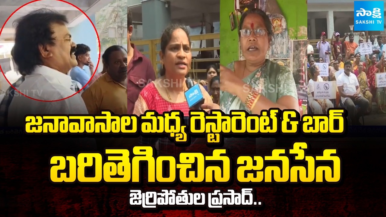 Visakha People Fires On Janasena Jerripothula Prasad Bar And Restaurant | @SakshiTV
