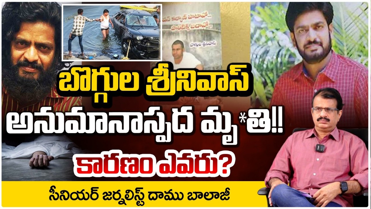 బొగ్గుల శ్రీనివాస్ అనుమానాస్పద మృ*తి!! కారణం ఎవరు? | Boggula Srinivas Mystery De@th Secrets | Red Tv