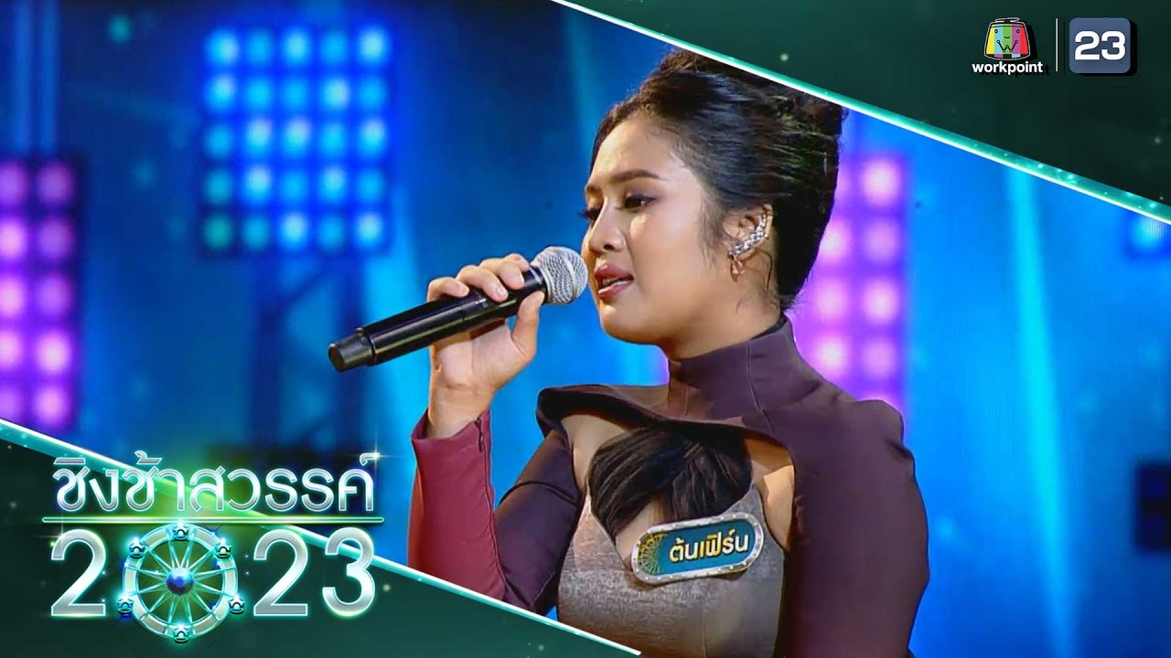 เด็กท้องนา - อ่างทองปัทมโรจน์วิทยาคม | ชิงช้าสวรรค์ 2023