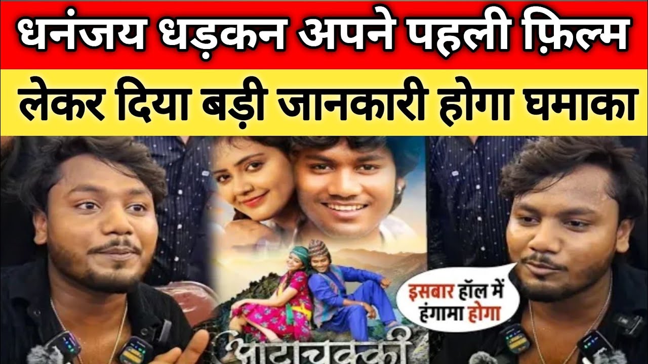 Dhananjay dhadkan का फ़िल्म लांचिंग||interview ||first फ़िल्म event मोतिहारी||आटा चक्की प्रेम कहानी 