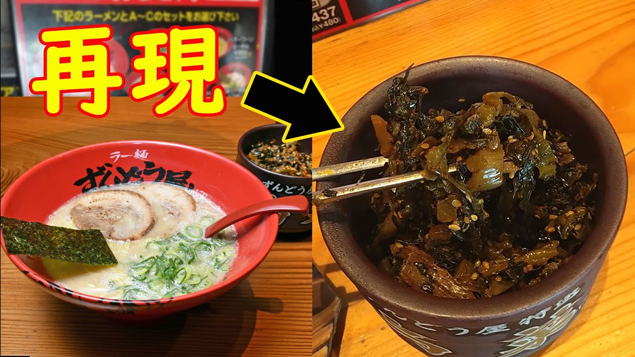 【再現レシピ】ラーメン屋の『ピリ辛高菜漬け』を家で再現してみました！