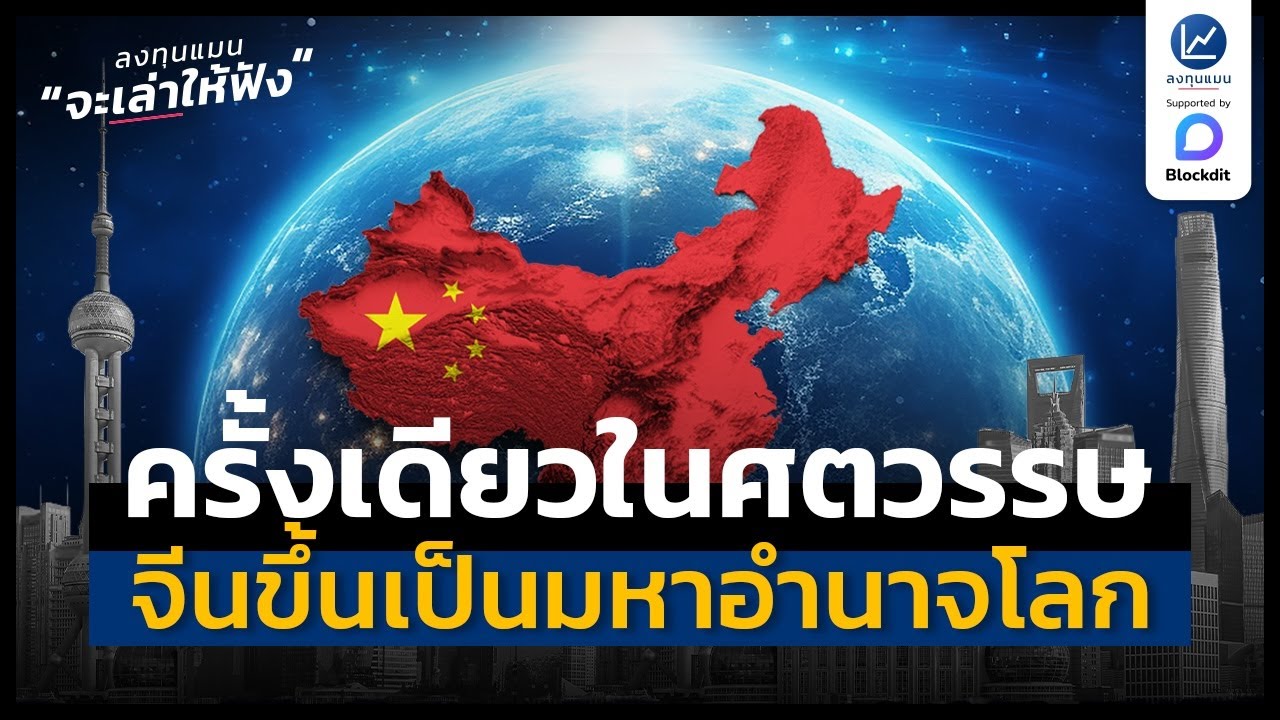 ครั้งเดียวในศตวรรษ : จีนขึ้นเป็นมหาอำนาจโลก | ลงทุนแมนจะเล่าให้ฟัง